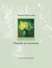 Очередь за счастьем