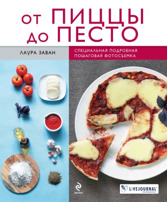 От пиццы до песто От пиццы до песто Заван Л.