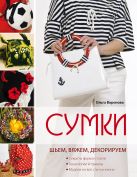 Сумки: шьем, вяжем, декорируем (голубая) (Рукоделие. Модельная галерея) Сумки: шьем, вяжем, декорируем (голубая) (Рукоделие. Модельная галерея)