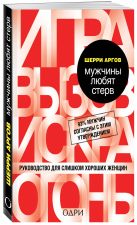 Мужчины любят стерв. Руководство для слишком хороших женщин Мужчины любят стерв. Руководство для слишком хороших женщин