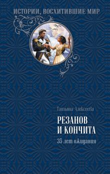 Резанов и Кончита. 35 лет ожидания