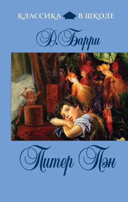 Обложка Питер Пэн Дж. Барри