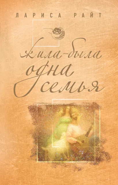 Обложка Жила-была одна семья Лариса Райт