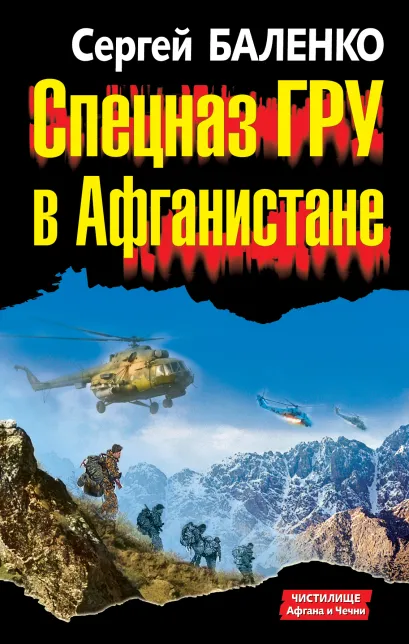 Обложка Спецназ ГРУ в Афганистане Сергей Баленко