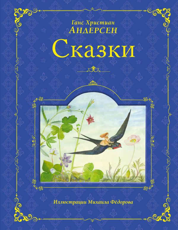 Сказки (ил. М. Федорова) Сказки (ил. М. Федорова) Андерсен Г.Х.