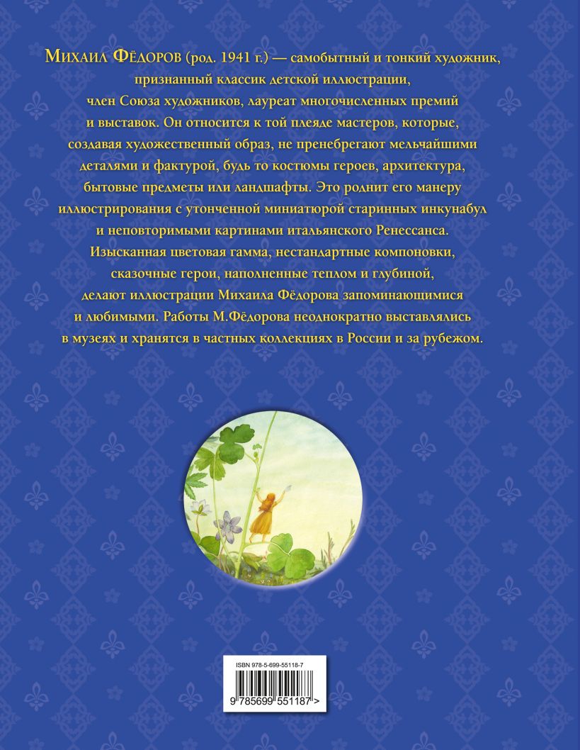 Книга Сказки (ил М Федорова) Ханс Андерсен - купить, читать онлайн отзывы и  рецензии | ISBN 978-5-699-55118-7 | Эксмо