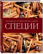 Обложка Специи. Большая кулинарная книга 