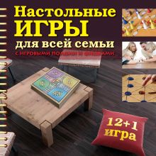 Настольные игры для всей семьи (в футляре)