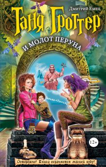 Таня Гроттер и молот Перуна