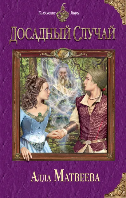 Обложка Досадный случай Алла Матвеева