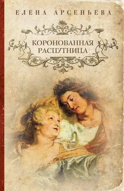 Обложка Коронованная распутница Елена Арсеньева