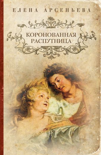 Коронованная распутница Коронованная распутница Арсеньева Е.