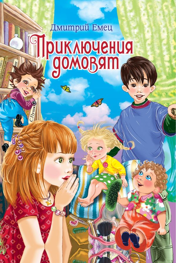 Приключения домовят Приключения домовят Емец Д.А.