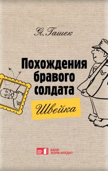 Обложка Похождения бравого солдата Швейка Ярослав Гашек