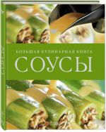 Соусы. Большая кулинарная книга