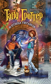 Таня Гроттер и птица титанов