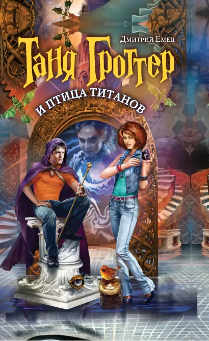 Обложка Таня Гроттер и птица титанов Дмитрий Емец
