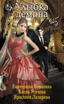 Улыбка демона