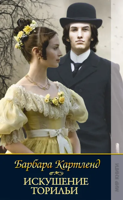 Обложка Искушение Торильи Барбара Картленд