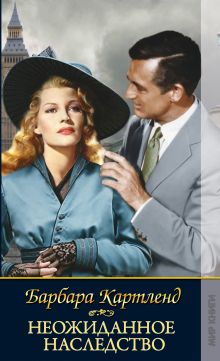 Неожиданное наследство