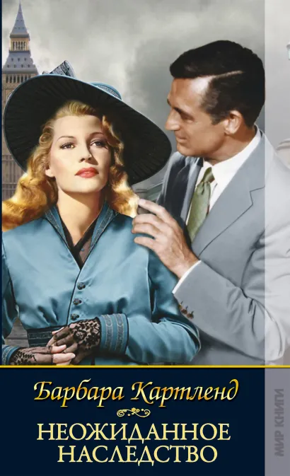 Обложка Неожиданное наследство Барбара Картленд