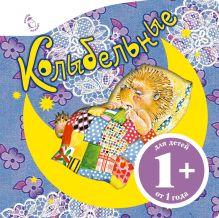 1+ Колыбельные