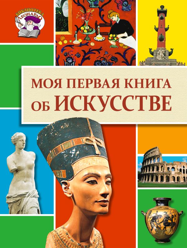 Моя первая книга об искусстве Моя первая книга об искусстве