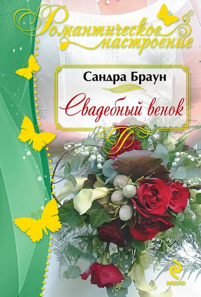 Обложка Свадебный венок Сандра Браун