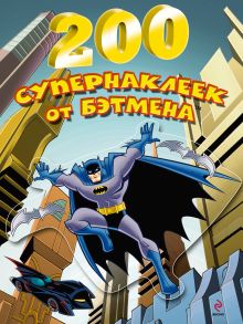 Обложка 200 супернаклеек от Бэтмена 