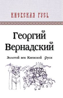 Обложка Золотой век Киевской Руси Георгий Вернадский