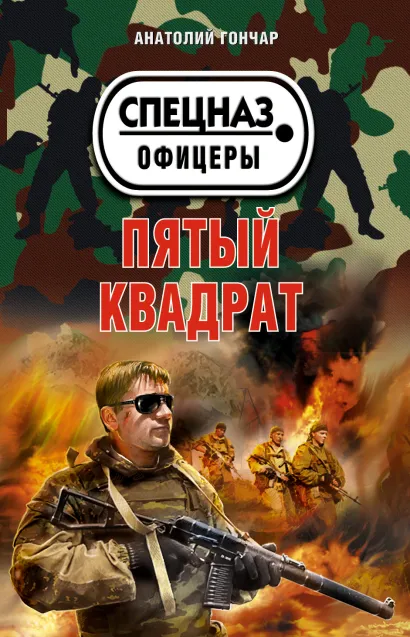Обложка Пятый квадрат Анатолий Гончар