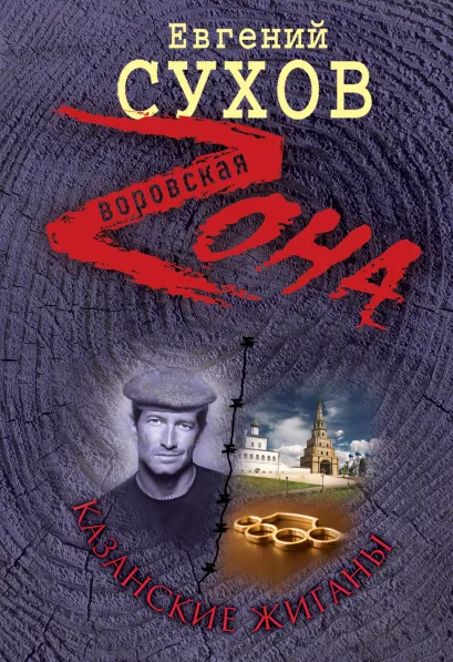 Обложка Казанские жиганы Евгений Сухов