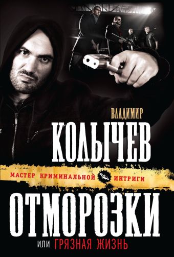 Отморозки, или Грязная жизнь Отморозки, или Грязная жизнь Колычев В.Г.