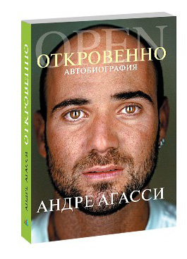 Откровенно. Автобиография Откровенно. Автобиография Агасси А.