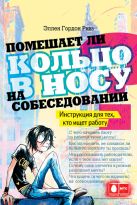 Помешает ли кольцо в носу на собеседовании? Инструкция для тех, кто ищет работу Помешает ли кольцо в носу на собеседовании? Инструкция для тех, кто ищет работу