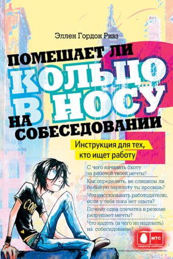 Помешает ли кольцо в носу на собеседовании? Инструкция для тех, кто ищет работу Помешает ли кольцо в носу на собеседовании? Инструкция для тех, кто ищет работу Ривз Э.