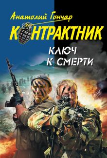 Ключ к смерти