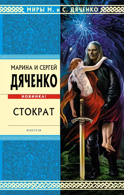 Обложка Стократ Марина и Сергей Дяченко