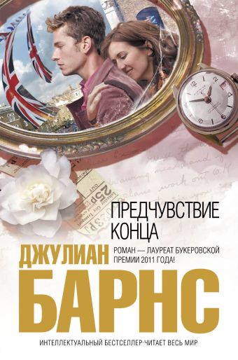 Предчувствие конца Предчувствие конца Барнс Дж.