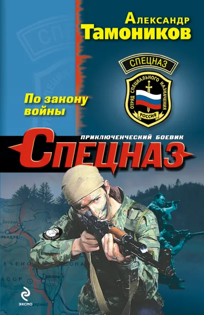 Обложка По закону войны Александр Тамоников
