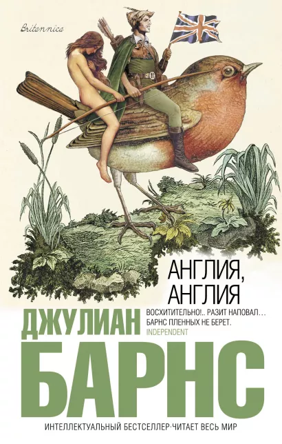 Обложка Англия, Англия Джулиан Барнс