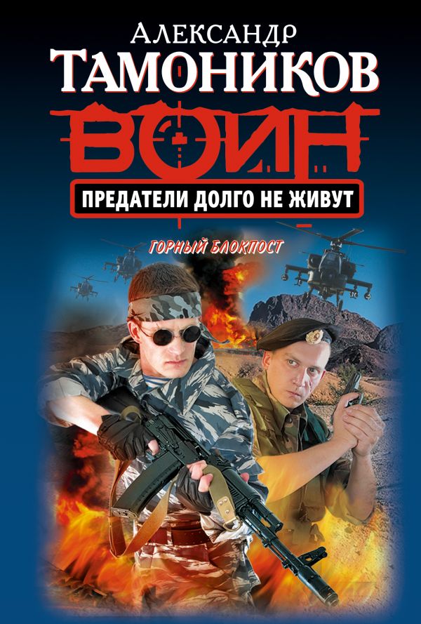 Предатели долго не живут Предатели долго не живут Тамоников А.А.