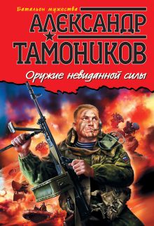 Обложка Оружие невиданной силы Александр Тамоников