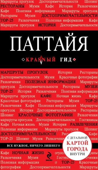 Паттайя Паттайя Логвинова Н.Г.