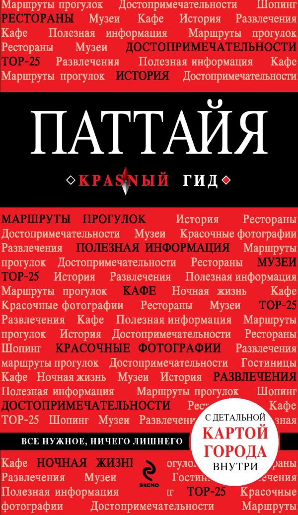 Паттайя Паттайя Логвинова Н.Г.