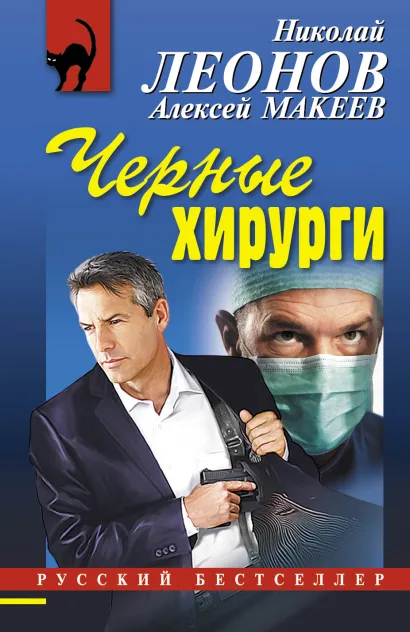 Обложка Черные хирурги Николай Леонов, Алексей Макеев