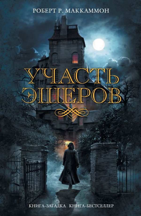 Участь Эшеров Участь Эшеров Маккаммон Р.