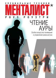 Чтение ауры: особое искусство понимания и управления реальностью