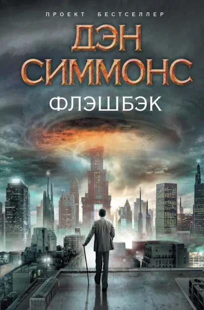 Обложка Флэшбэк Дэн Симмонс