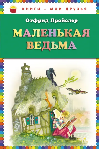 Обложка Маленькая Ведьма (ст. изд.) Отфрид Пройслер